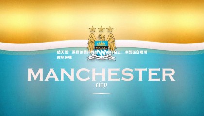 28圈相信品牌的力量_破天荒！莱昂纳德跨界登FLAUNT杂志，冷酷面容展现健硕体魄