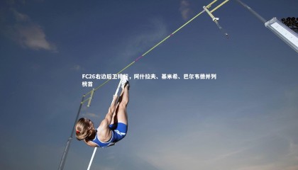 28圈：FC26右边后卫排行，阿什拉夫、基米希、巴尔韦德并列榜首