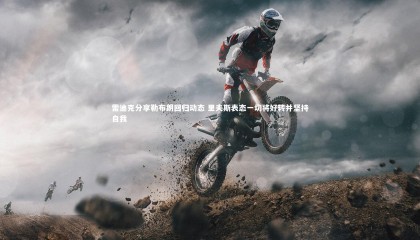 【28圈】雷迪克分享勒布朗回归动态 里夫斯表态一切将好转并坚持自我