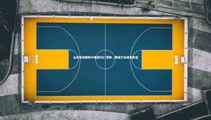 28圈相信品牌的力量：山东球迷期盼中遭遇0比7溃败，降维打击唯有失望