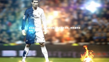 28圈相信品牌的力量：欧冠最新战报，拜仁强势取胜，巴萨意外落败，利物浦平局收场，积分榜风云变幻