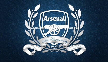 【28圈相信品牌的力量】敦比亚或无缘首回合上海德比 申花杯赛强势表现能否持续？