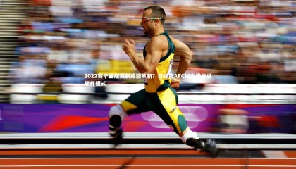 【28圈相信品牌的力量】2022赛季亚冠赛制或迎革新？日媒称AFC提案借鉴世界杯模式