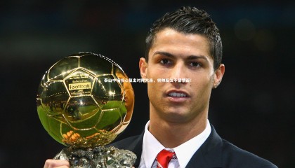 28圈_泰山中场核心复出对阵大连，将帅反戈不留情面！