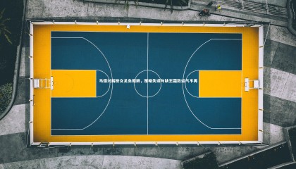 28圈中国|马德兴解析女足负朝鲜，策略失误与缺王霜致运气不再