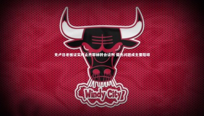 28圈官方网站|克卢日老板证实终止齐耶赫转会谈判 膝伤问题成主要阻碍