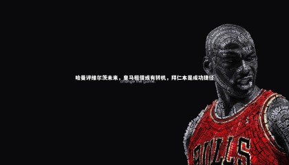 28圈官方网站_哈曼评维尔茨未来，皇马租借或有转机，拜仁本是成功捷径