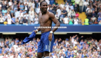 28圈足球：恰20矢志冲进世界杯 百场时刻谢恩情助