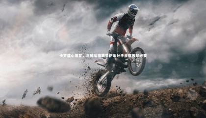 28圈足球：卡罗痛心坦言，与滕哈格赛季伊始分手虽痛苦却必要