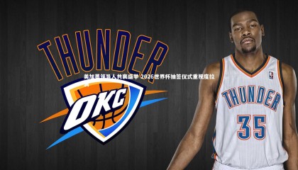 28圈中国-美加墨领导人共襄盛举 2026世界杯抽签仪式重视度拉满