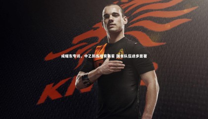 28圈相信品牌的力量-成耀东专访，中乙历练培育新星 国青队伍进步显著