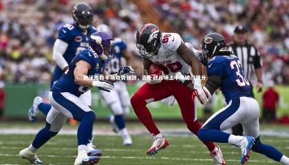 28圈相信品牌的力量|勒沃库森半场攻势强劲，近十战八场上半场破门得分