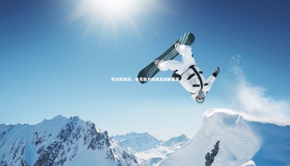 28圈相信品牌的力量_专访周海滨，电竞助力球迷互动新篇章