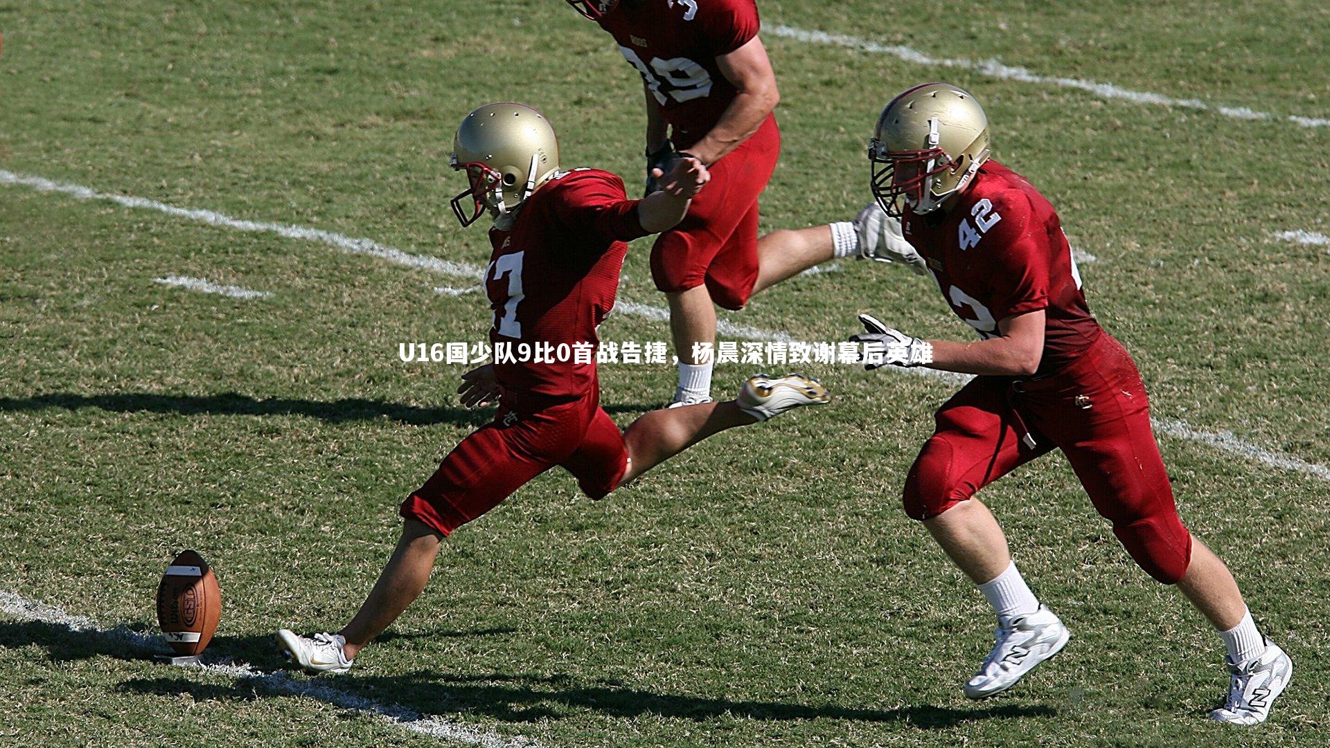 U16国少队9比0首战告捷，杨晨深情致谢幕后英雄