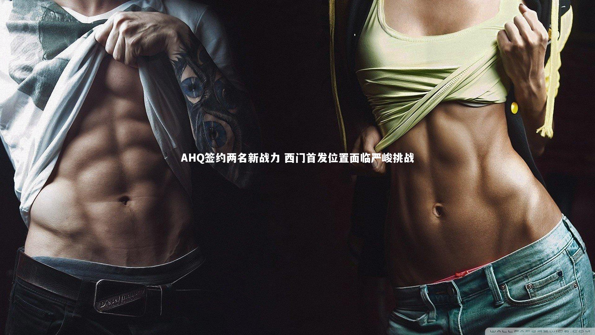 AHQ签约两名新战力 西门首发位置面临严峻挑战
