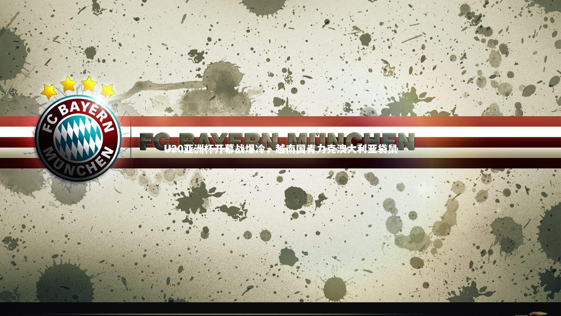 U20亚洲杯开幕战爆冷，越南国青力克澳大利亚袋鼠