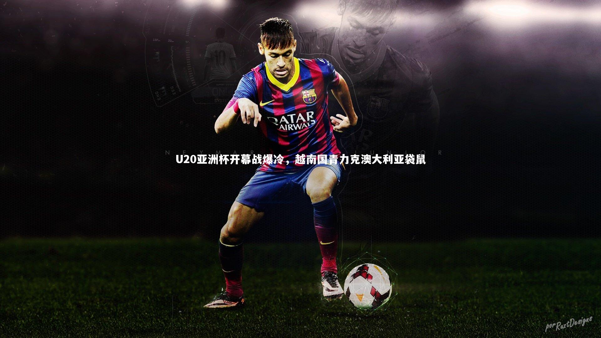 U20亚洲杯开幕战爆冷，越南国青力克澳大利亚袋鼠