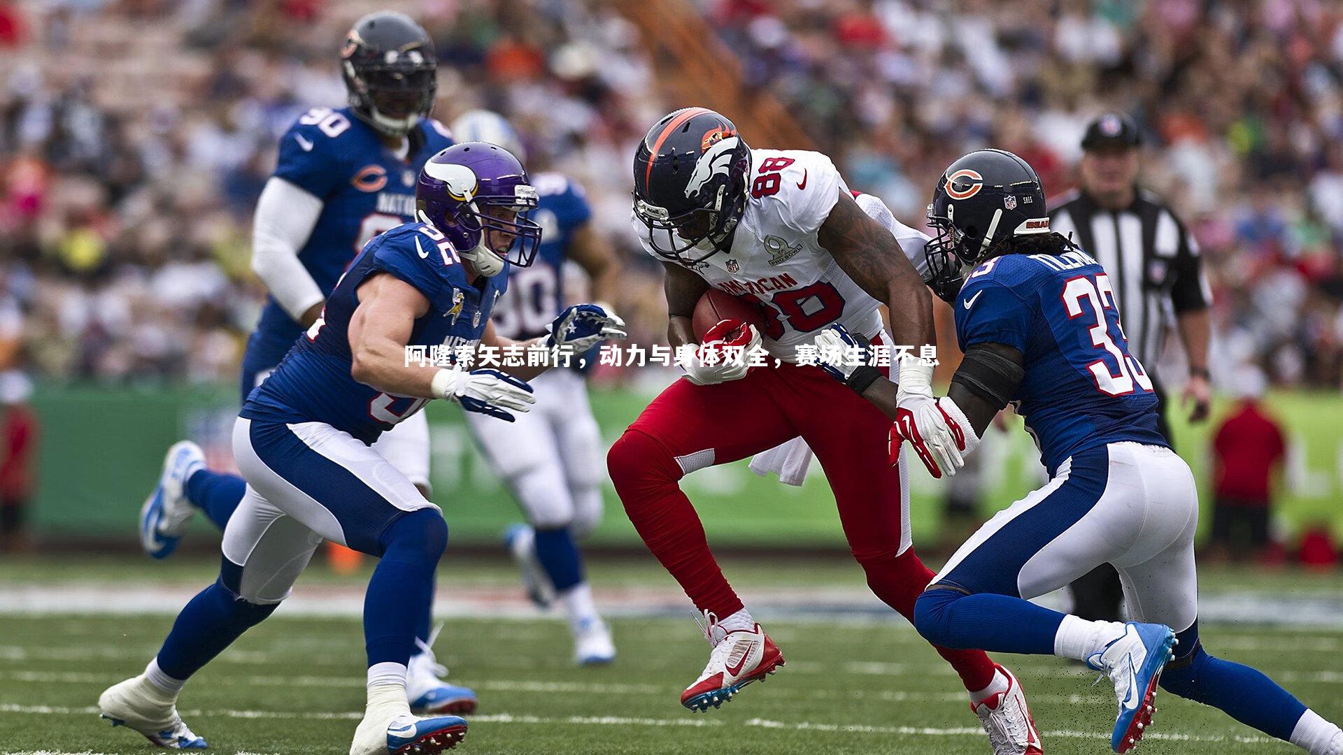 阿隆索矢志前行，动力与身体双全，赛场生涯不息