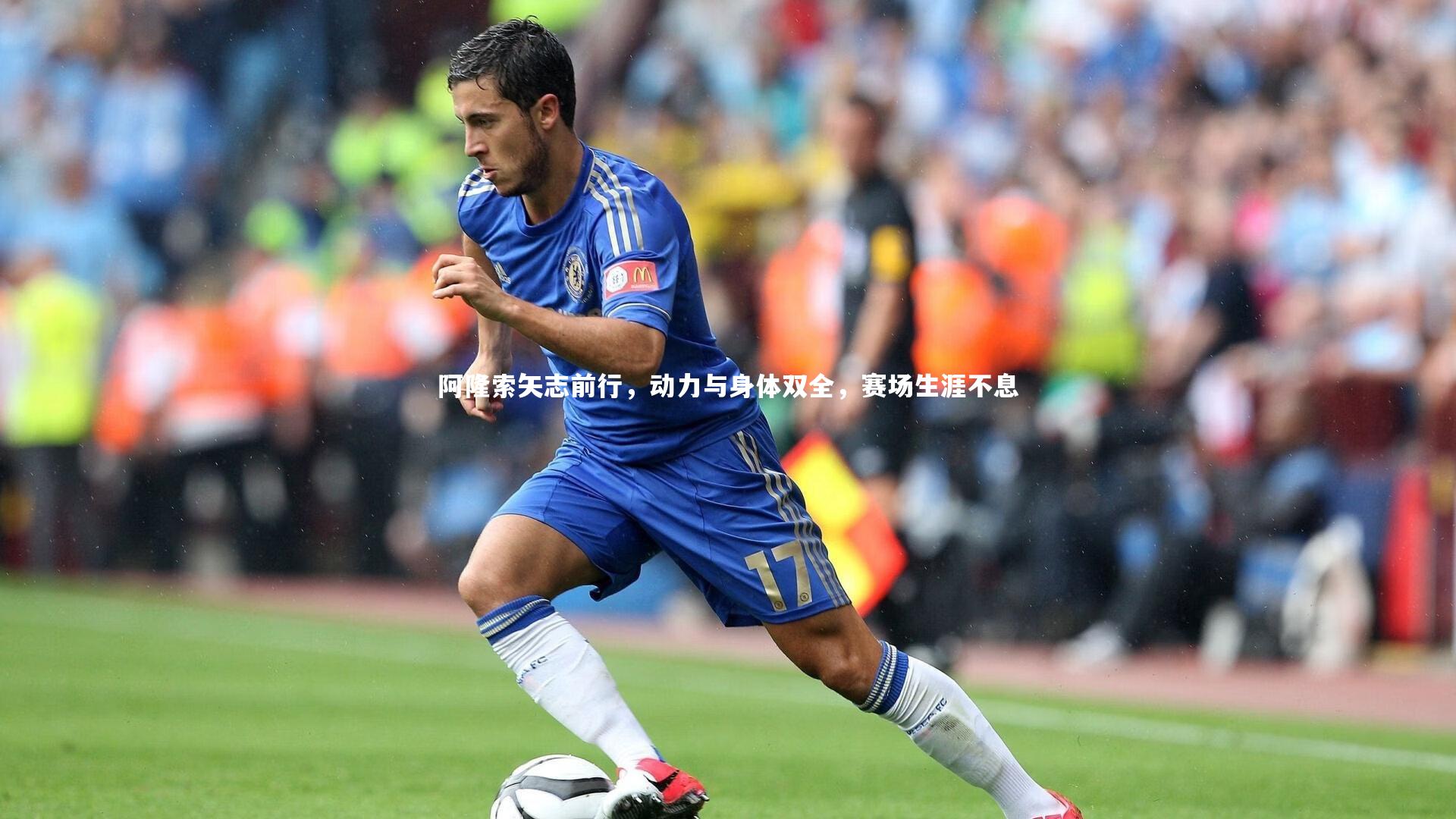 阿隆索矢志前行，动力与身体双全，赛场生涯不息