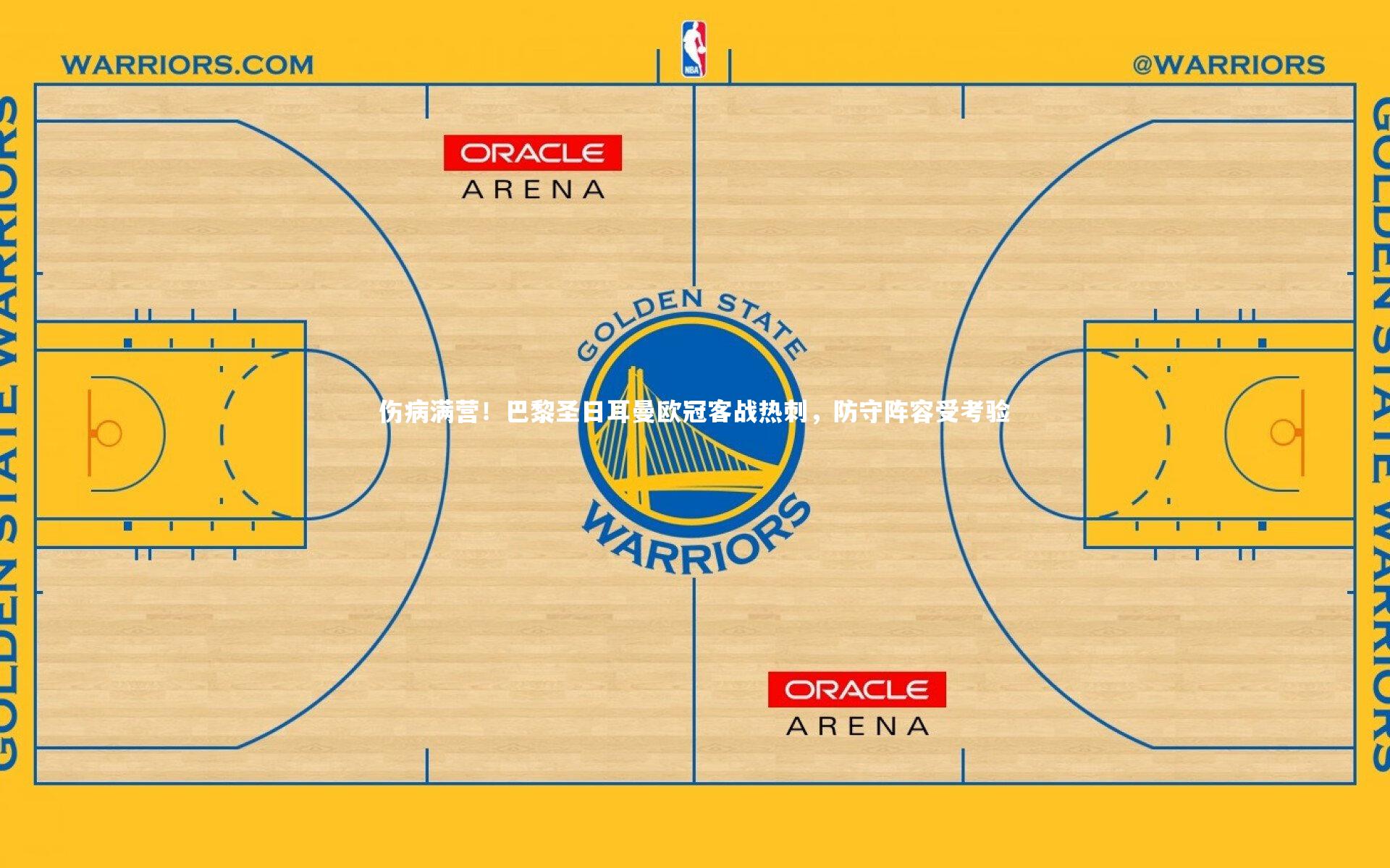 伤病满营！巴黎圣日耳曼欧冠客战热刺，防守阵容受考验