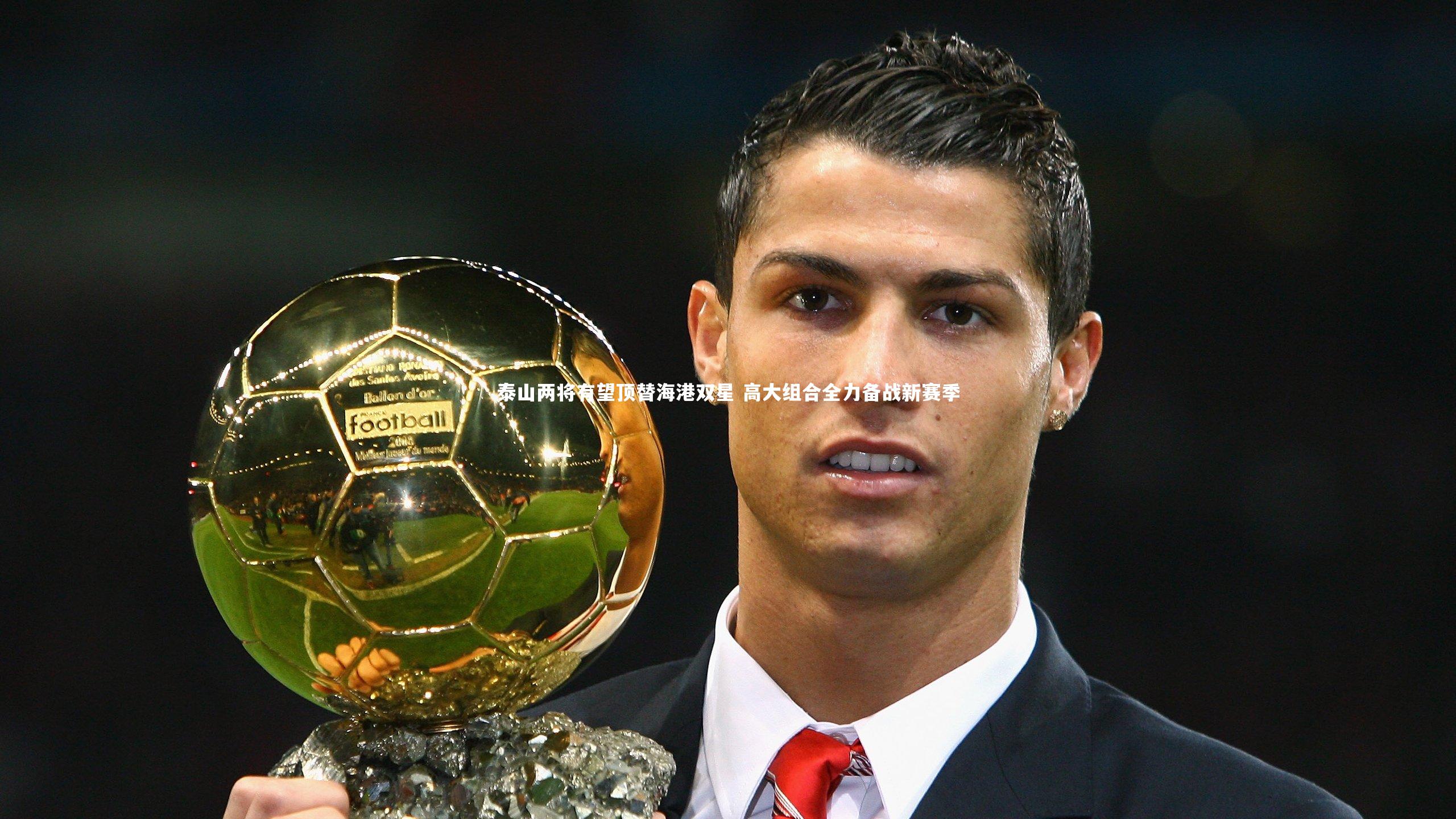 泰山两将有望顶替海港双星 高大组合全力备战新赛季