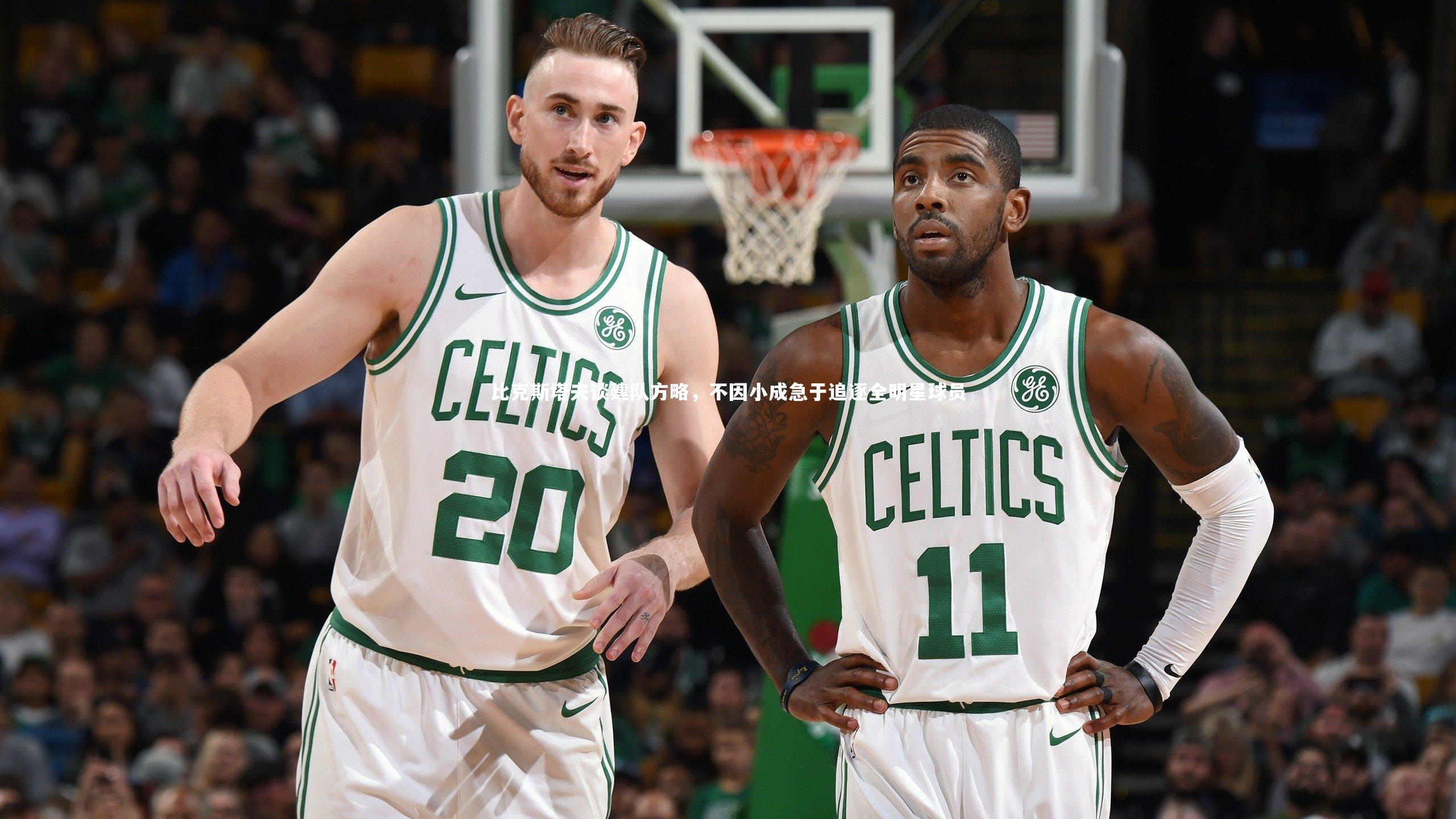 比克斯塔夫谈建队方略，不因小成急于追逐全明星球员