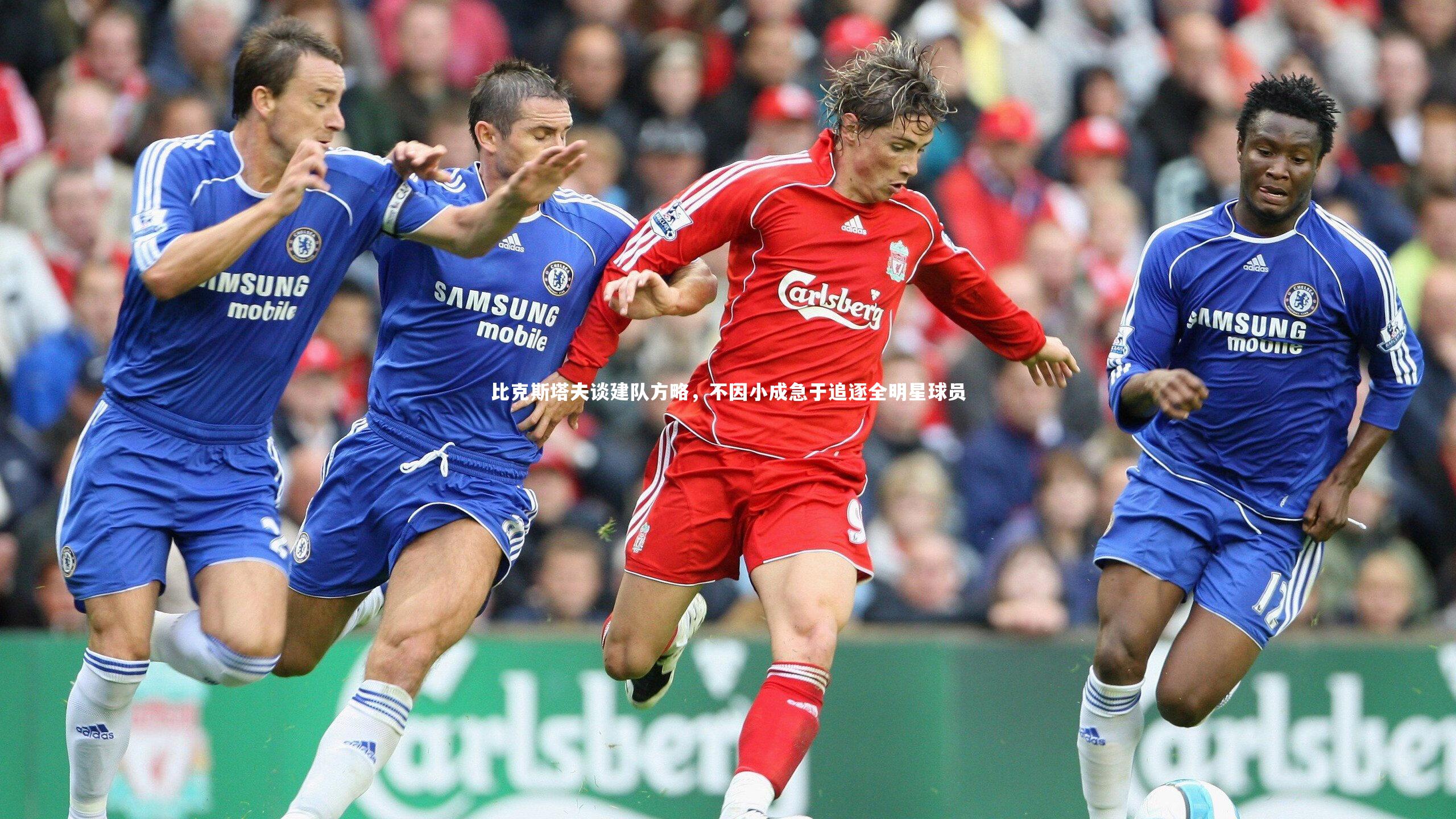 比克斯塔夫谈建队方略，不因小成急于追逐全明星球员