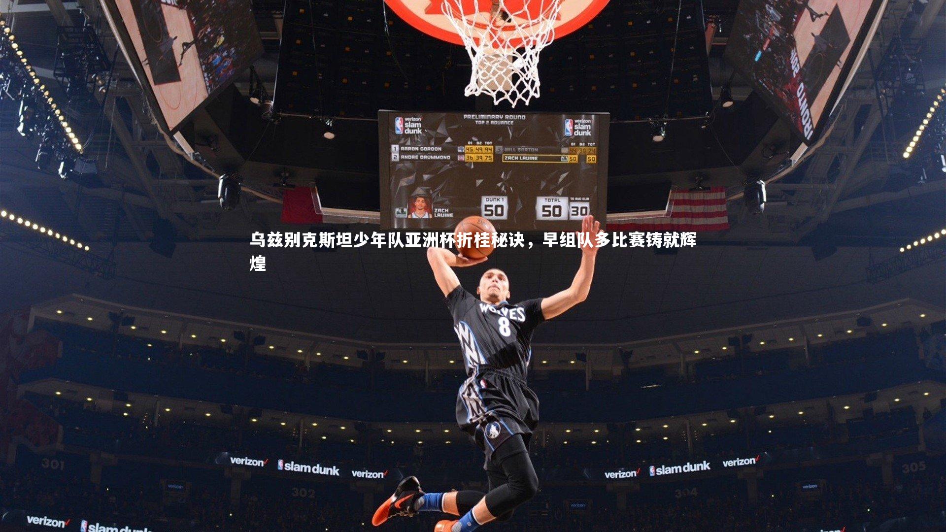 乌兹别克斯坦少年队亚洲杯折桂秘诀，早组队多比赛铸就辉煌