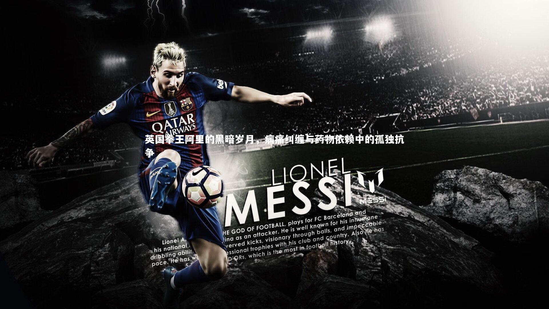 英国拳王阿里的黑暗岁月，病痛纠缠与药物依赖中的孤独抗争