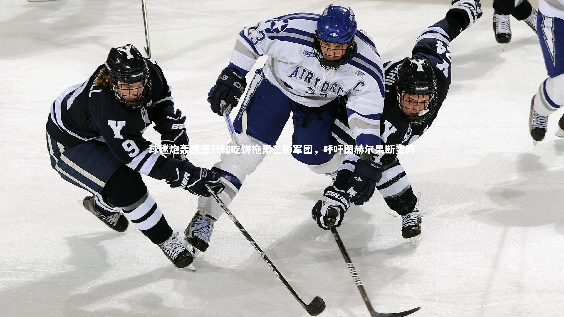 球迷炮轰凯恩只知吃饼拖累三狮军团，呼吁图赫尔果断变阵