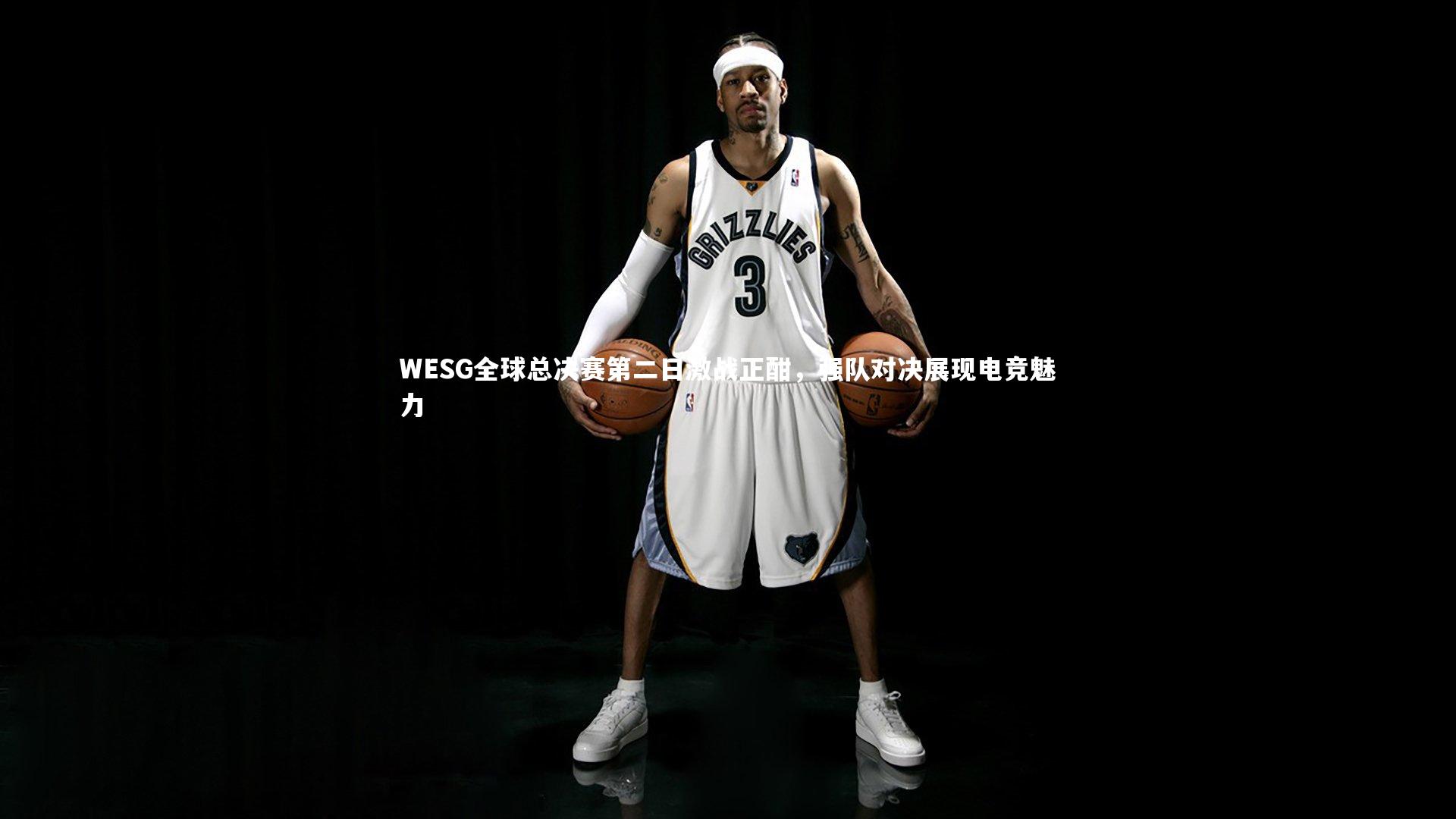 WESG全球总决赛第二日激战正酣，强队对决展现电竞魅力