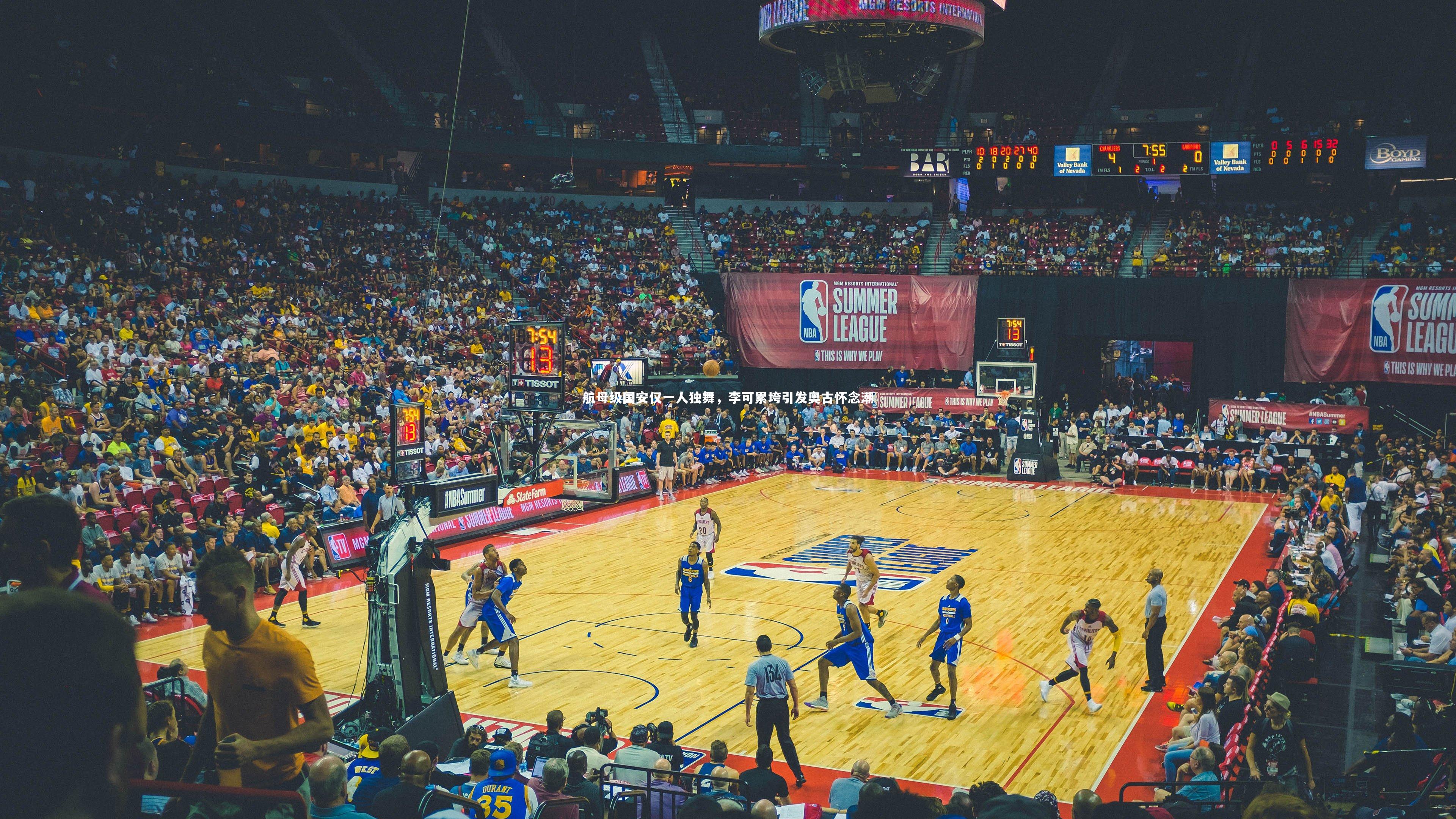 航母级国安仅一人独舞，李可累垮引发奥古怀念潮