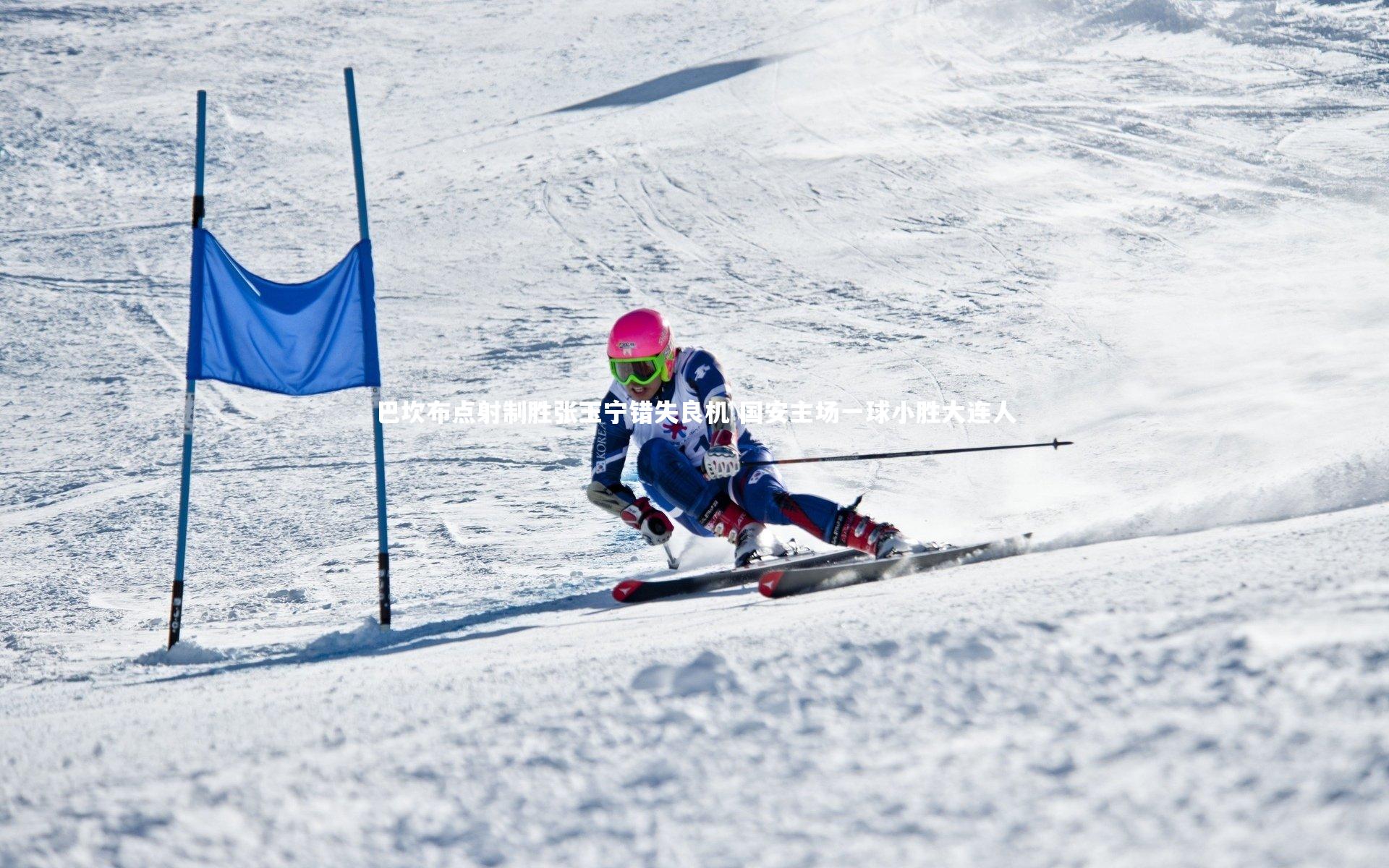 巴坎布点射制胜张玉宁错失良机 国安主场一球小胜大连人