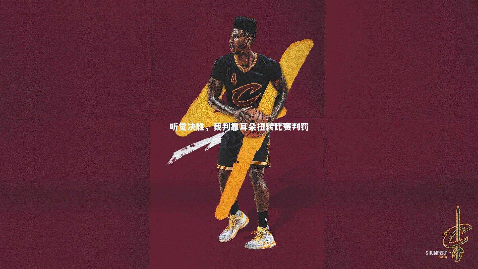 听觉决胜，裁判靠耳朵扭转比赛判罚