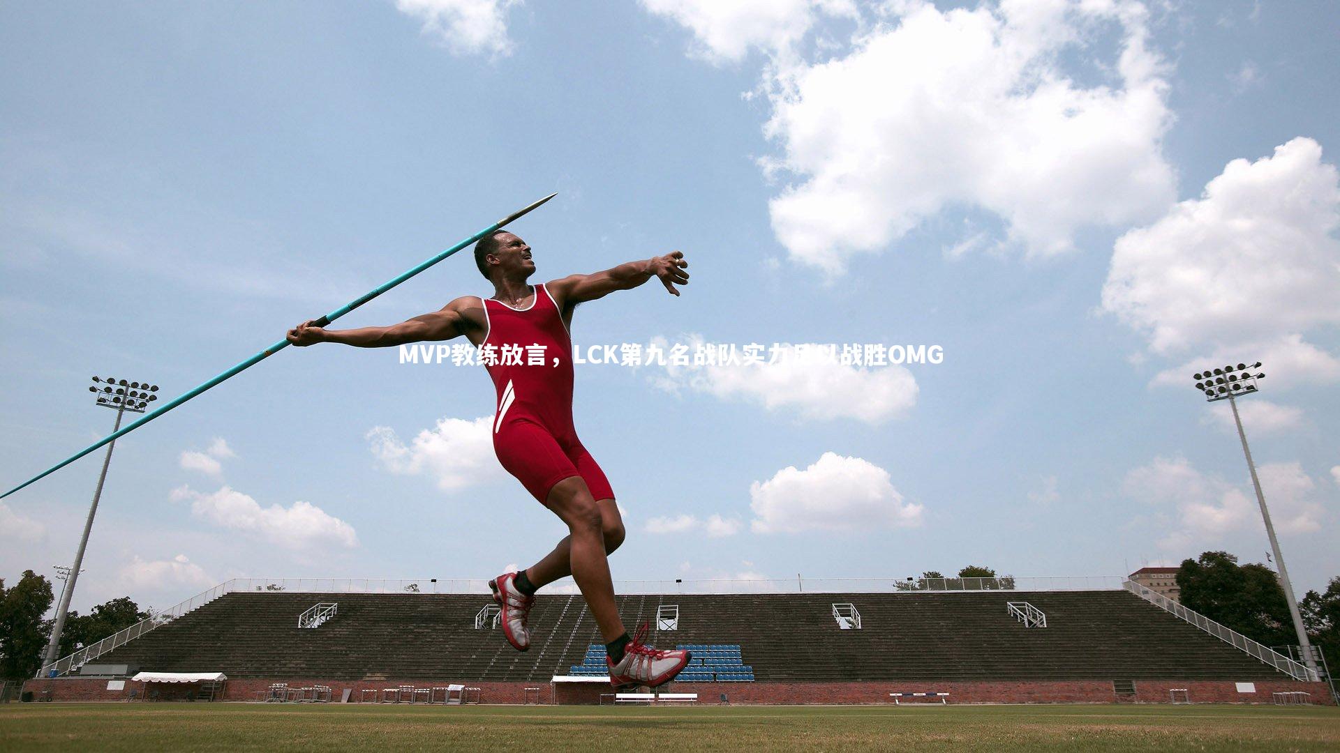 MVP教练放言，LCK第九名战队实力足以战胜OMG